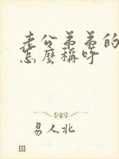 老公弟弟的儿子怎么称呼