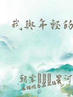 我与年轻的岳母