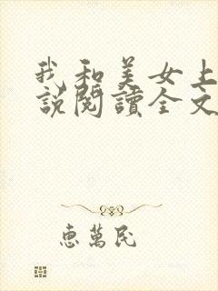 我和美女上司小说阅读全文