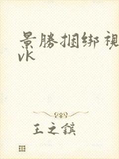 景胜捆绑视频丨vk