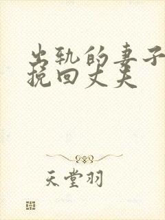 出轨的妻子如何挽回丈夫