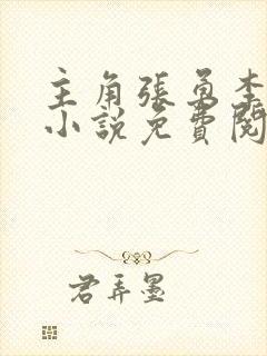 主角张勇李月的小说免费阅读