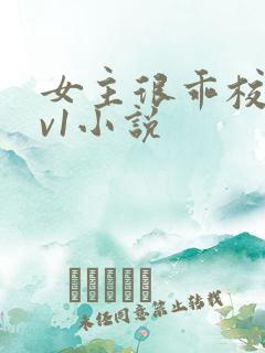 女主很乖校园1v1小说