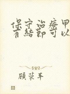 保守治疗甲状腺有结节可以吗