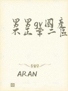男男gv国产精不正常二区