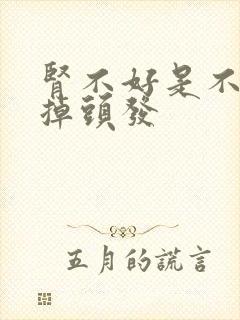 肾不好是不是会掉头发