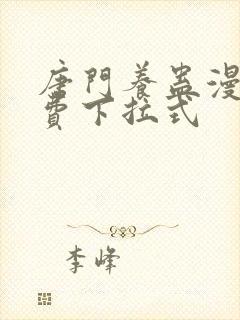 唐门养蛊漫画免费下拉式