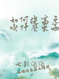 如何提高免疫力吃什么东西好快