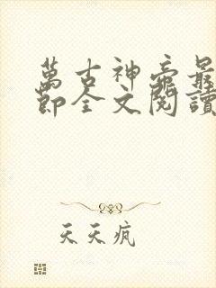 万古神帝最新章节全文阅读