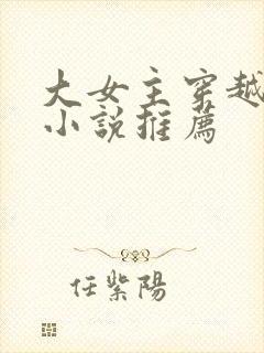 大女主穿越玄幻小说推荐