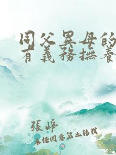 同父异母的姐姐有义务抚养妹妹吗