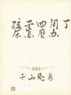 孩子四周了还尿床怎么办