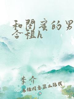 和闺蜜的男朋友合租h