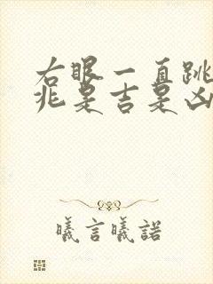 右眼一直跳的预兆是吉是凶