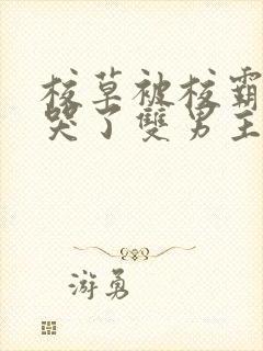 校草被校霸欺负哭了双男主