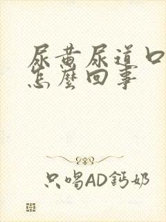 尿黄尿道口痒是怎么回事