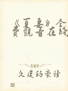 《夏妻》全集免费观看在线观看