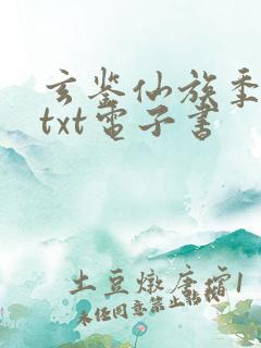 玄鉴仙族季越人txt电子书