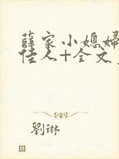 薛家小媳妇+笑佳人+全文免费阅读笔趣阁小说