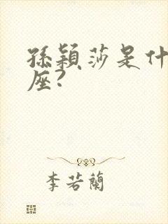 孙颖莎是什么星座?