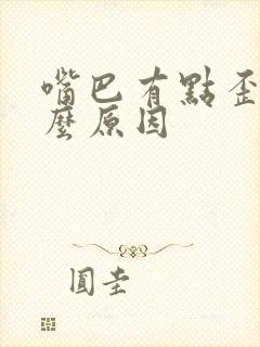 嘴巴有点歪是什么原因