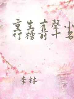 重生有声小说排行榜前十名