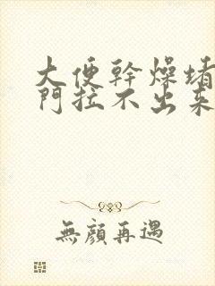 大便干燥堵在肛门拉不出来怎么办