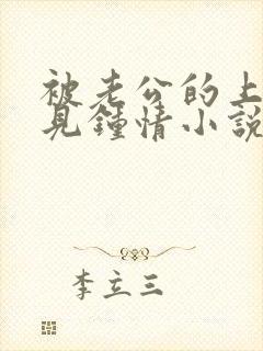 被老公的上司一见钟情小说免费阅读