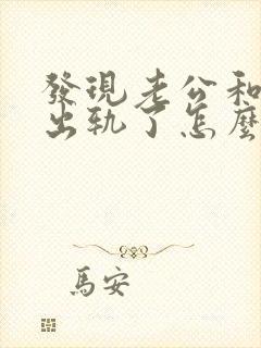 发现老公和闺蜜出轨了怎么处理