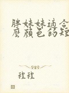 胖妹妹适合穿什么颜色的短袖