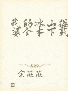 我的冰山总裁老婆全本下载