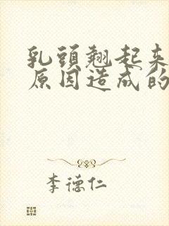 乳头翘起来什么原因造成的