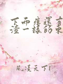 下面痒还有豆腐渣一样的东西