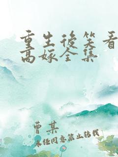 重生后笑看闺蜜高嫁全集