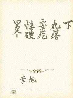 男性睾丸下面有个硬疙瘩