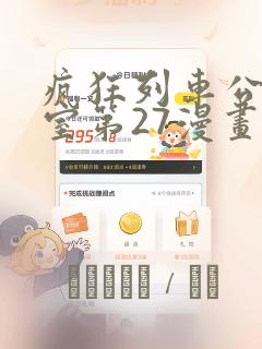 疯狂列车公共浴室第27漫画