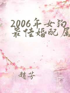 2006年女狗最佳婚配属相