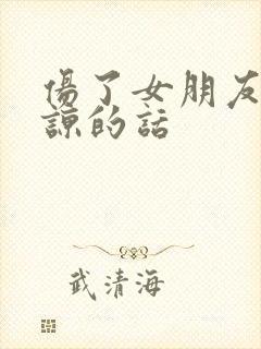 伤了女朋友求原谅的话