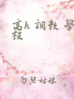 高h 调教 学校