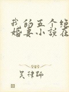 我的五个绝色未婚妻小说在线收听