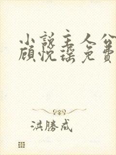 小说主人公林天顾悦瑶免费阅读