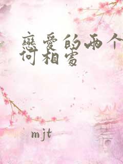 恋爱的两个人如何相处