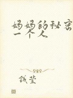 妈妈的秘密小说一个人