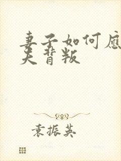 妻子如何应对丈夫背叛