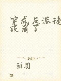 穿成反派后我人设崩了