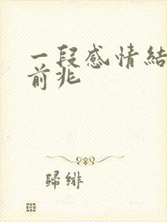 一段感情结束的前兆