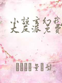 小说玄幻我天命大反派免费