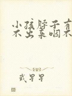 小孩脖子有痰咳不出来咽不下去怎么办