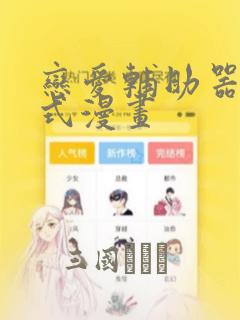 恋爱辅助器下拉式漫画