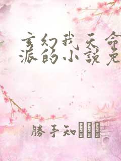 玄幻我天命大反派的小说免费阅读